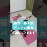 これやると『猫背・巻き肩・バストの垂れ』解消していきます！#猫背 #巻き肩 #バストアップ #ストレッチ #ボディメイク