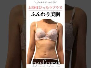 げっそりデコルテが、お身体ぴったりブラでふんわり美胸　#cocia #バストアップサロン #shorts #美バスト #表参道 #バストアップ
