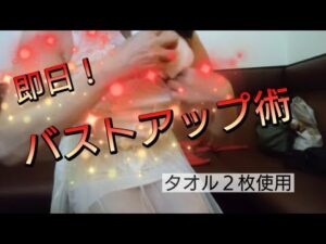 【即日！バストアップ術】わずか数分で肉まんからスイカ玉に！笑