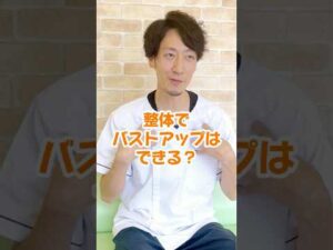 整体でバストアップはできる？