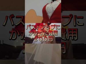 即日！バストアップ術！バストアップ効果 short