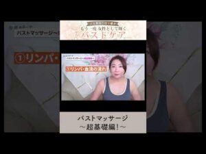バストマッサージの超基礎を大公開！コレ知ればバストアップ効果倍増します！#shorts #バストアップ #バストケア バストマッサージ #美容