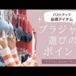 【バストアップしたいのなら必須！】ブラジャー選びのポイント