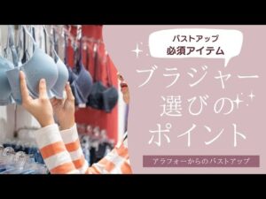 【バストアップしたいのなら必須！】ブラジャー選びのポイント