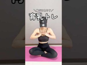 ＼胸だけ太らす！”育乳トレ”／今回は「バストアップ・巻き肩改善」トレーニング💪#フェムテック #フェムケア #バストアップ #育乳 #育乳ケア