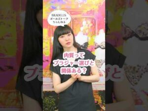 肉質とブラ選び #ご自愛 #バストケア #自分磨き #美容 #豆知識 #shorts #ブラデリス #ガールズトーク #ライフハック #ボディケア