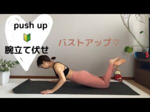 バストアップ↑腕立て伏せ↑トレーニング初めて🔰でも安心ポジション