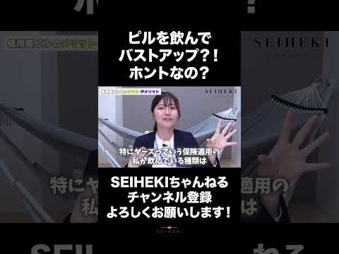 ピルでバストアップ？！？！#女性の悩み #女性の健康 #ピル