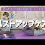 【全女性へ】姿勢も美しくなるバストアップケア❤️‍🔥【美容整体師のセルフケア】
