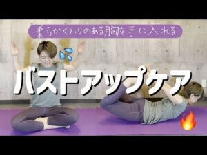 【全女性へ】姿勢も美しくなるバストアップケア❤️‍🔥【美容整体師のセルフケア】