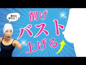 削げバスト上がる！