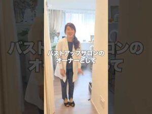 バストアップへの私の想い〜日本中の女性の胸を1カップ大きくする！ #バストケア #バストアップ #美容 #アンチエイジング #垢抜け #豊胸 #エステ #育乳 #整形 #美容整形 #美容医療 #美胸