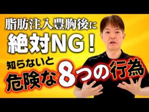 【脂肪豊胸手術】脂肪注入豊胸後に絶対NG！知らないと危険な8つの行為