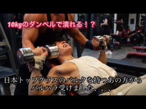 【胸トレ】最強のバルクを持つあの方からバルハラ受けて筋肉痛が交通事故だった日