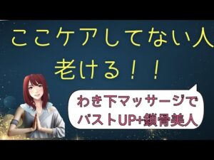 【キレイなデコルテとバストアップ】年齢にかかわらずステキなデコルテになりたい人は必見