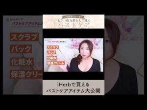 【iHerb購入品】バストケアのおすすめの商品！全部2000円以下#shorts＃iHerb  #バストアップ #バストケア