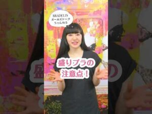 盛りブラの注意点 #ブラジャー #バストメイク #バストケア #美容 #豆知識 #shorts