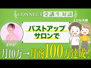 【CONNECT受講生対談】バストアップサロンで自己投資しても上手くいかなく月10万で停滞していた方がで月商100万を達成！【さやか×えびな夫婦】