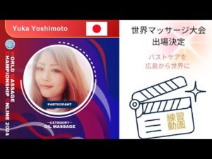 ⁠【広島から世界へバストケア】世界マッサージ大会 WMC 練習動画🎥　 @takuto-massage