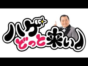 ハゲどっとこい！第290回「3日でふんわり！バストケアのご紹介／音楽ゲスト：鬼鬼裸裸さん」