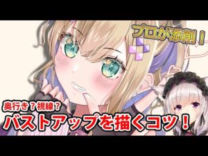 【イラスト添削】バストアップイラストを描くときのコツ！【イラスト添削ライブ配信】＃竹花塾　＃294