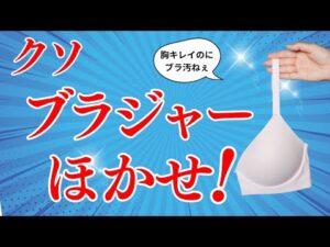 【本当に効く　バストアップ】クソブラジャーほかせ！胸キレイのにブラジャー汚ねぇ！！