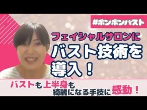 【ボンボンバスト】フェイシャルだけだったサロンに、バスト技術導入❣️お客様からもお喜びの声✨【卒業生インタビュー】