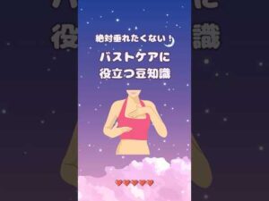 バストケアに役立つ豆知識 #shorts #美容雑学 #豆知識 #バストケア