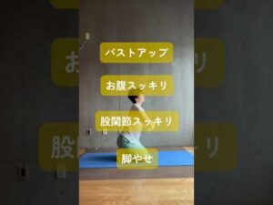 バストアップしてお腹や先生する一石二鳥トレ#50代ダイエット #バストアップ #shorts
