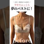 半年でふっくら！夢のバストに♥　#cocia #バストアップサロン #shorts #美バスト #表参道 #バストアップ