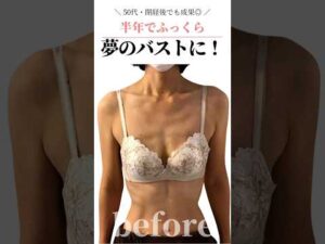 半年でふっくら！夢のバストに♥　#cocia #バストアップサロン #shorts #美バスト #表参道 #バストアップ