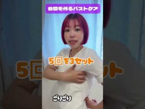 #バストアップケア #バストケア #バストアップマッサージ
