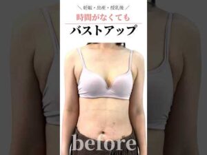 妊娠出産授乳後！時間がなくてもバストアップ♥　#cocia #バストアップサロン #shorts #美バスト #表参道 #バストアップ