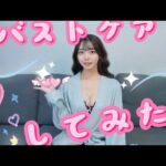 バストケアしてみた