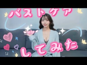 バストケアしてみた