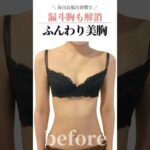 毎日お風呂習慣で！漏斗経も解消★ふんわり美胸　#cocia #バストアップサロン #shorts #美バスト #表参道 #バストアップ