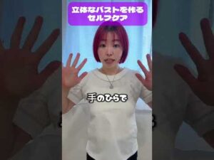 #バストケア #バストアップ #バストアップマッサージ #バストアップエクササイズ