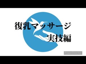 復乳〜産後のバスト　実技編〜