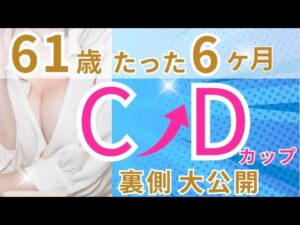 【バストアップ　何歳からでも出来る】61歳　６ヶ月でCからDカップになった裏側を大公開