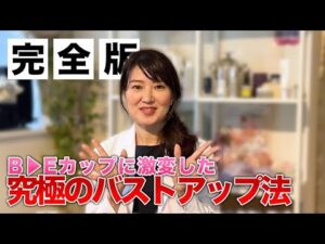 【完全保存版】B▷Eカップに激変！究極のバストアップ法　#バストアップ #美容 #垢抜け #豊胸 #美胸 #アンチエイジング #若返り #美容整形 #エステ #美容医療 #セルフケア #マッサージ