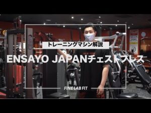 【解説】厚い胸板〜バストアップ〜猫背改善にもオススメ！ENSAYO JAPANチェストプレスマシン【胸トレ】