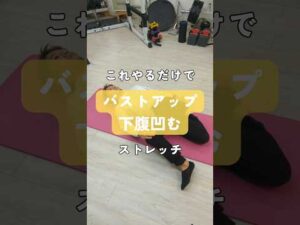 これやるだけで「バストアップ・下腹凹む」ストレッチ#姿勢改善#猫背 #反り腰 #お腹痩せ #バストアップ #ストレッチ #ボディメイク #ダイエット
