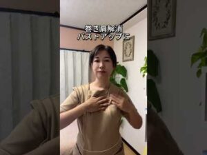 巻き肩解消＆バストアップ