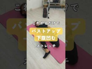 バストアップ・下腹凹む「胸椎ストレッチ」#姿勢改善 #猫背 #お腹痩せ #バストアップ #ストレッチ #ボディメイク
