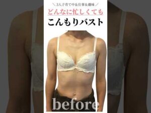 3人子育て中！どんなに忙しくてもこんもりバストに♥　#cocia #バストアップサロン #shorts #美バスト #表参道 #バストアップ