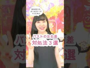 バストの左右差の対処法 #バストメイク #バストケア #疑問 #shorts