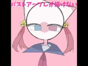 バストアップ左向きしか描けません