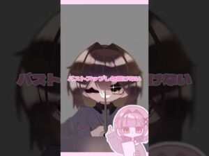 バストアップしか描けないです🥺 #shorts #イラスト #イラストメイキング #メイキングイラスト #メイキング #アイビスペイント #ショート