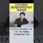 【豊胸】胸の脂肪注入でどのくらいバストアップできる？ #shorts