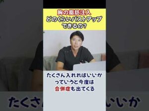 【豊胸】胸の脂肪注入でどのくらいバストアップできる？ #shorts
